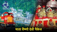 IRCTC | Mata Vaishno Devi | Mata Vaishno Devi Tour | Vaishno Devi Package | train ticket price