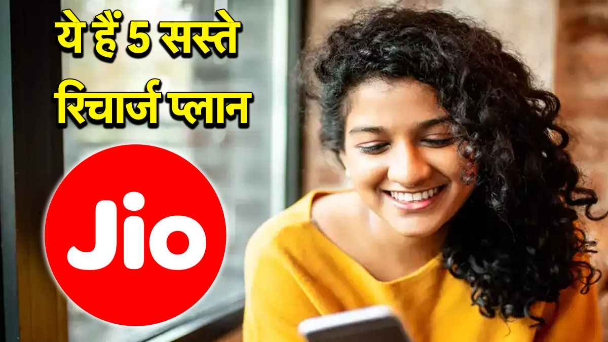 Jio के 5 सस्ते रिचार्ज प्लान, कीमत 300 रुपये से कम; सुविधाएं Unlimited
