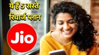 Reliance Jio Cheapest Recharge Plans | Reliance Jio Cheapest | Recharge Plans | Recharge Plan