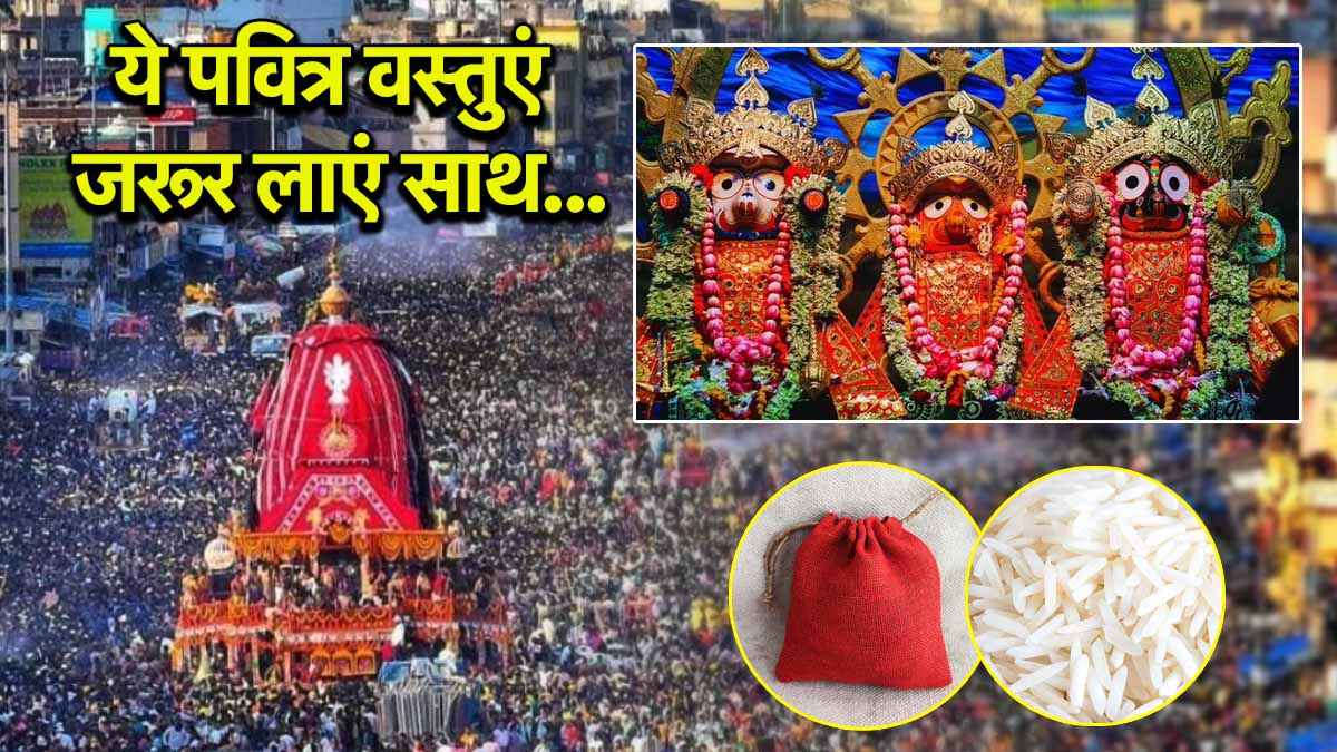 Jagannath Rath Yatra 2025: क्या यात्रा के दौरान जा रहे हैं पुरी? जरूर ले आएं ये चीजें, श्रीकृष्ण और लक्ष्मी जी का मिलेगा वरदान