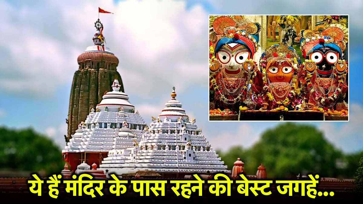 Jagannath Rath Yatra के लिए पुरी जाएं तो ये नजदीकी टूरिस्ट लोकेशंस भी सस्ते में देखें