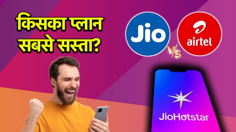 Jio vs Airtel | recharge plan | jio | airtel | plan | jiohotstar