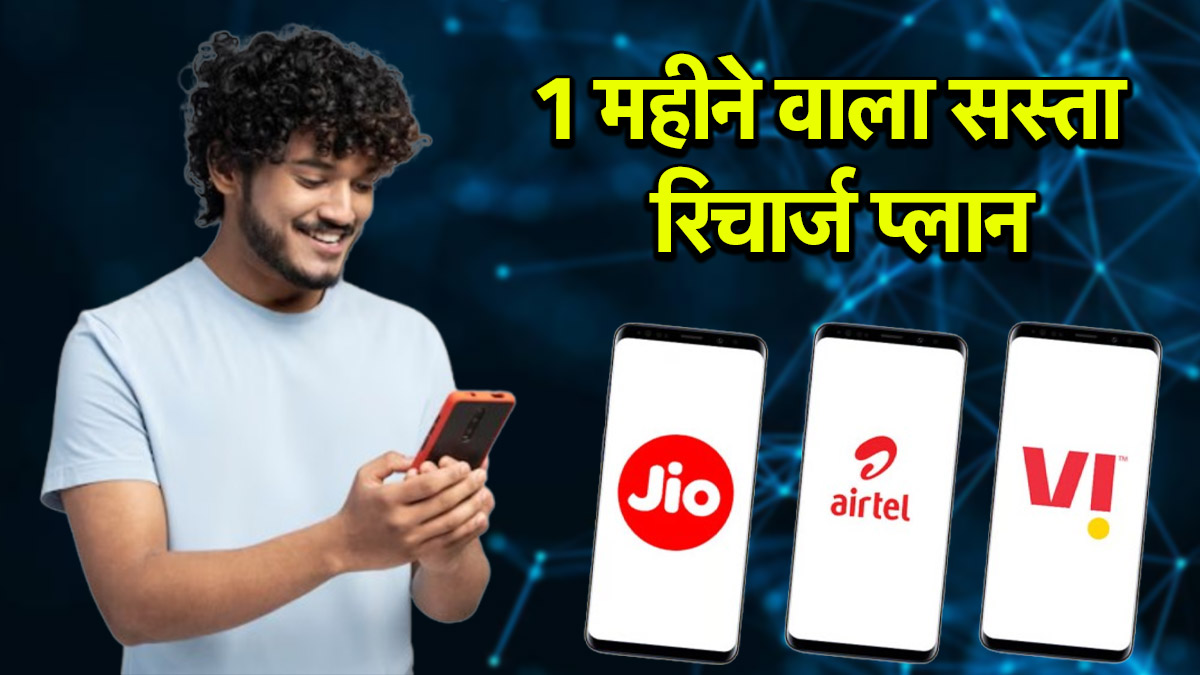 Jio vs Airtel vs Vi: 30 दिन वाले सस्ते रिचार्ज प्लान; बंपर डेटा ...