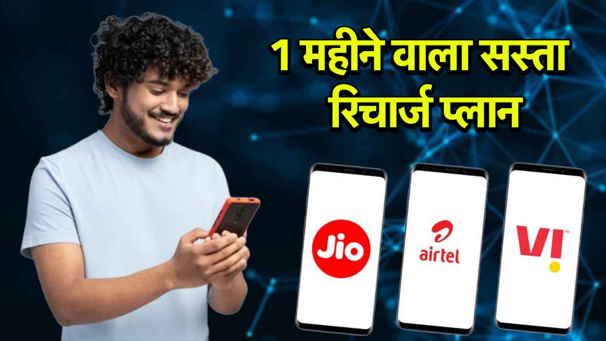 Jio vs Airtel vs Vi: 30 दिन वाले सस्ते रिचार्ज प्लान; बंपर डेटा, अनलिमिटेड कॉलिंग समेत कई सुविधाओं का लाभ