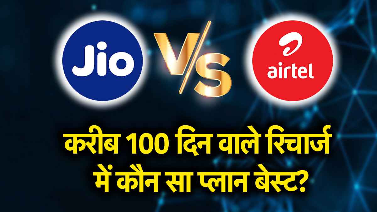 Jio vs Airtel: 84 या 98 दिन, किसका रिचार्ज प्लान सबसे किफायती? जानिए