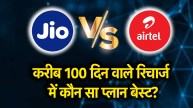 Jio vs Airtel Recharge Plans | Jio vs Airtel | Recharge Plans | airtel 84 days | 98 Days plan | Recharge Plan