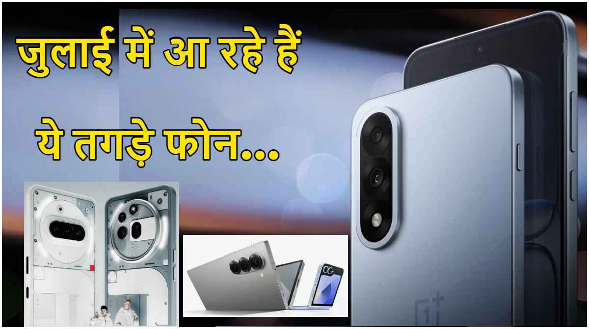 July Upcoming Smartphones: जुलाई के पहले सप्ताह लॉन्च होने वाले हैं नथिंग से लेकर सैमसंग के फोन, यहां देखें पूरी लिस्ट