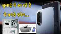 July Upcoming Smartphones in India | July Upcoming Smartphones | July Upcoming Mobile phone in India | Upcoming Mobile phones | Upcoming phones