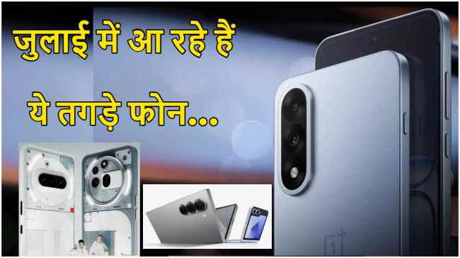 July Upcoming Smartphones in India | July Upcoming Smartphones | July Upcoming Mobile phone in India | Upcoming Mobile phones | Upcoming phones