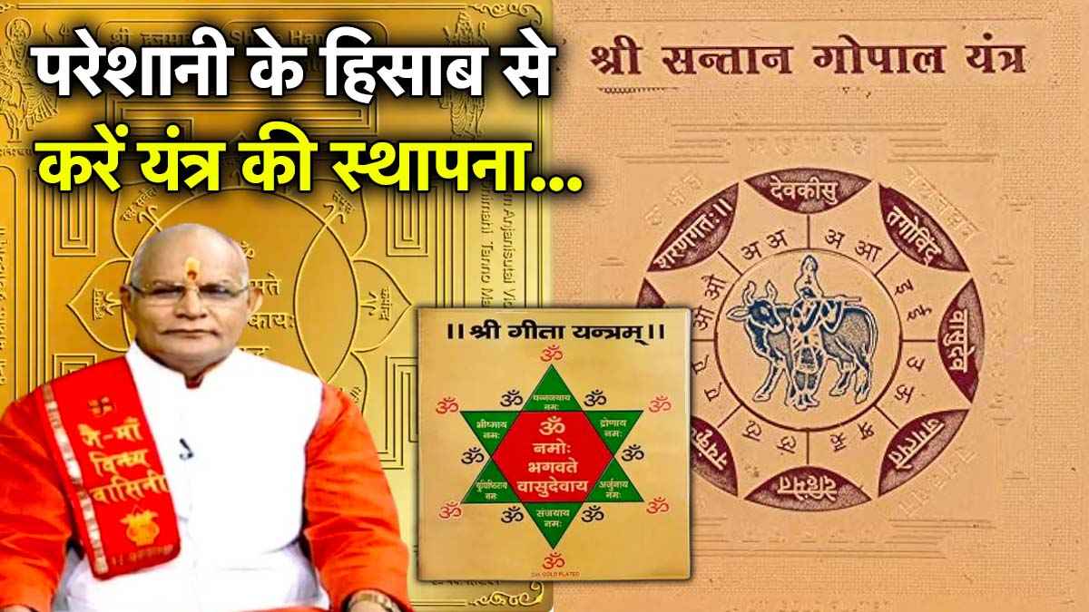 Kaalchakra: हर परेशानी से मिलेगा छुटकारा, पंडित सुरेश पांडेय से जानें घर में कौन-सा यंत्र करें स्थापित?