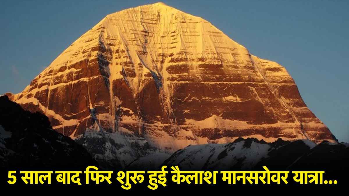 Kailash Mansarovar Yatra: कैलाश मानसरोवर यात्रा 5 साल बाद दोबारा शुरू, ये विशेषताएं बनाती हैं इसे धरती का स्वर्ग