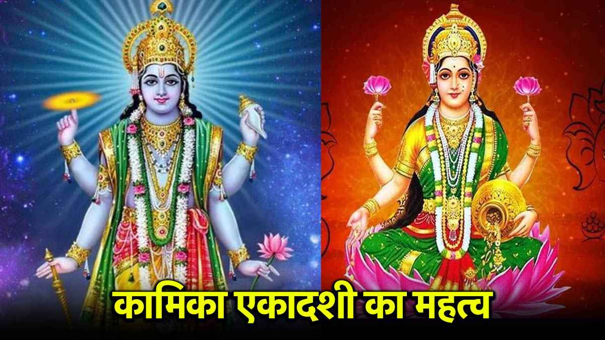Kamika Ekadashi 2025: सावन में कामिका एकादशी कब? जानें तिथि और पूजा का शुभ मुहूर्त
