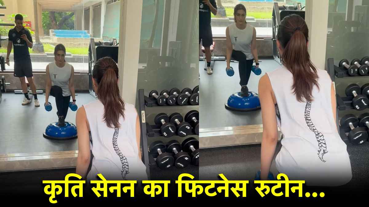 Fitness Tips: कृति सेनन का वर्कआउट बनाएगा बॉडी को बेहतर, आज से ही फॉलो करें ये फिटनेस रुटीन