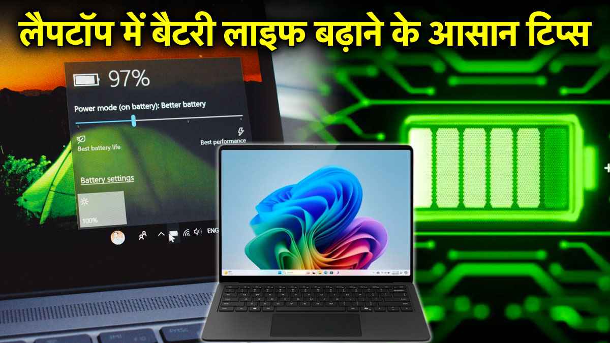Laptop Battery Saving Tips: लंबे समय तक चलेगी लैपटॉप की बैटरी, अपनाएं ये 7 टिप्स