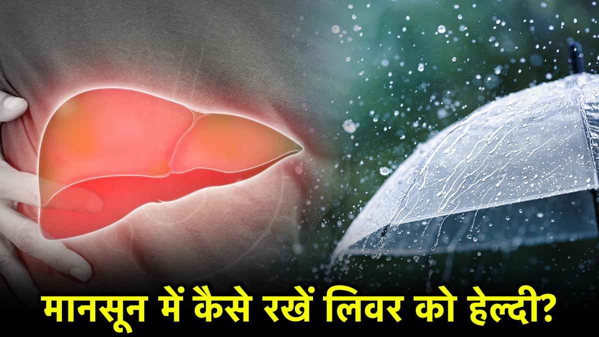 Monsoon Health Tips: बारिश में लिवर को बचाने के लिए इन फूड्स को करें डाइट में शामिल, मिलेंगे फायदे