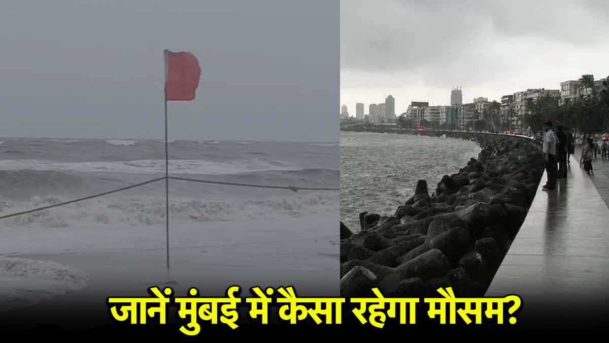 मुंबई में 5 दिन भयंकर बारिश और हाई टाइड की चेतावनी, समुद्र में उठ सकती हैं ऊंची-ऊंची लहरें