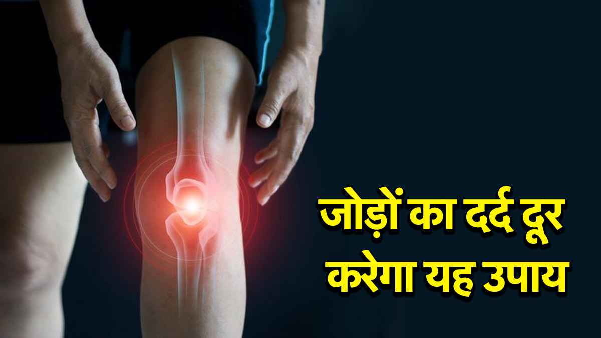 Monsoon Heath Tips: बरसात में जोड़ों का दर्द बढ़ा रहा है आपकी परेशानी? ये योगासन देंगे राहत