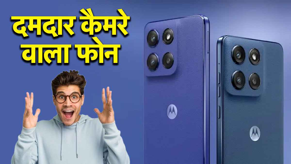 Motorola Edge 60 आज होगा लॉन्च, पहले ही जान लें खासियत और कीमत