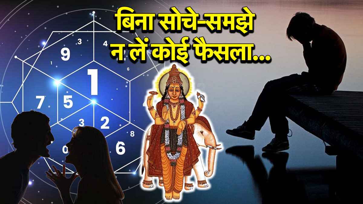 Video: 30 जून तक बृहस्पति के मूलांक वालों को रहना है सावधान, फंस सकते हैं बुरी संगत में