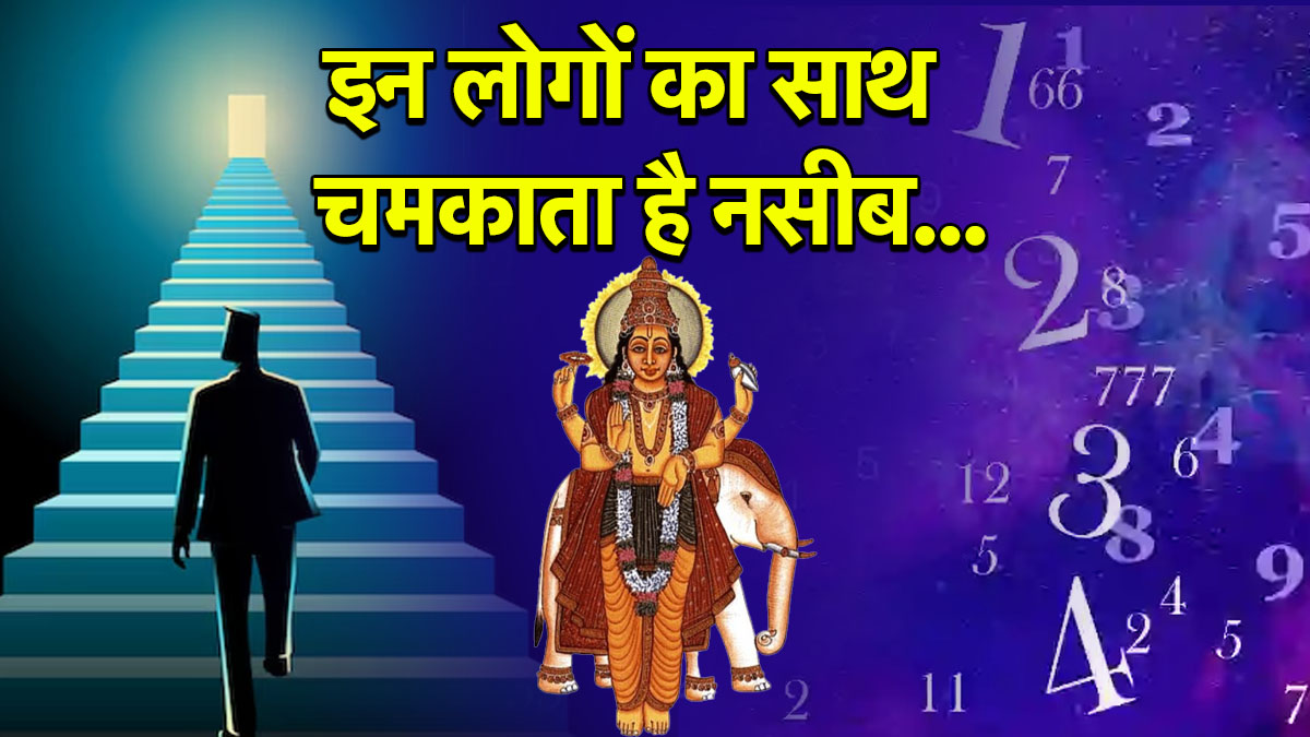 स्वयं को ही नहीं अपने साथ वाले को भी तरक्की दिलाते हैं इस मूलांक के लोग, जीते हैं खुशहाल जिंदगी