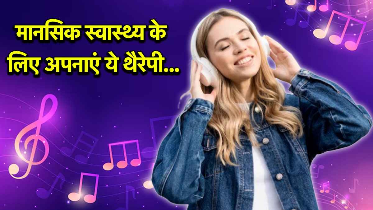 World Music Day 2025: संगीत से करें मन का इलाज, जानिए म्यूजिक थैरेपी के असरदार तरीके