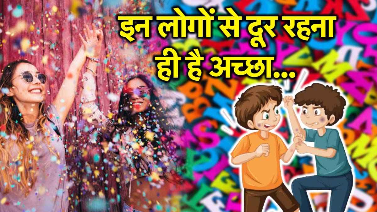 Name Astrology: इन अक्षरों से शुरू होता है जिनका नाम; कभी न बनाएं उन्हें दोस्त, हमेशा रहेंगे परेशान