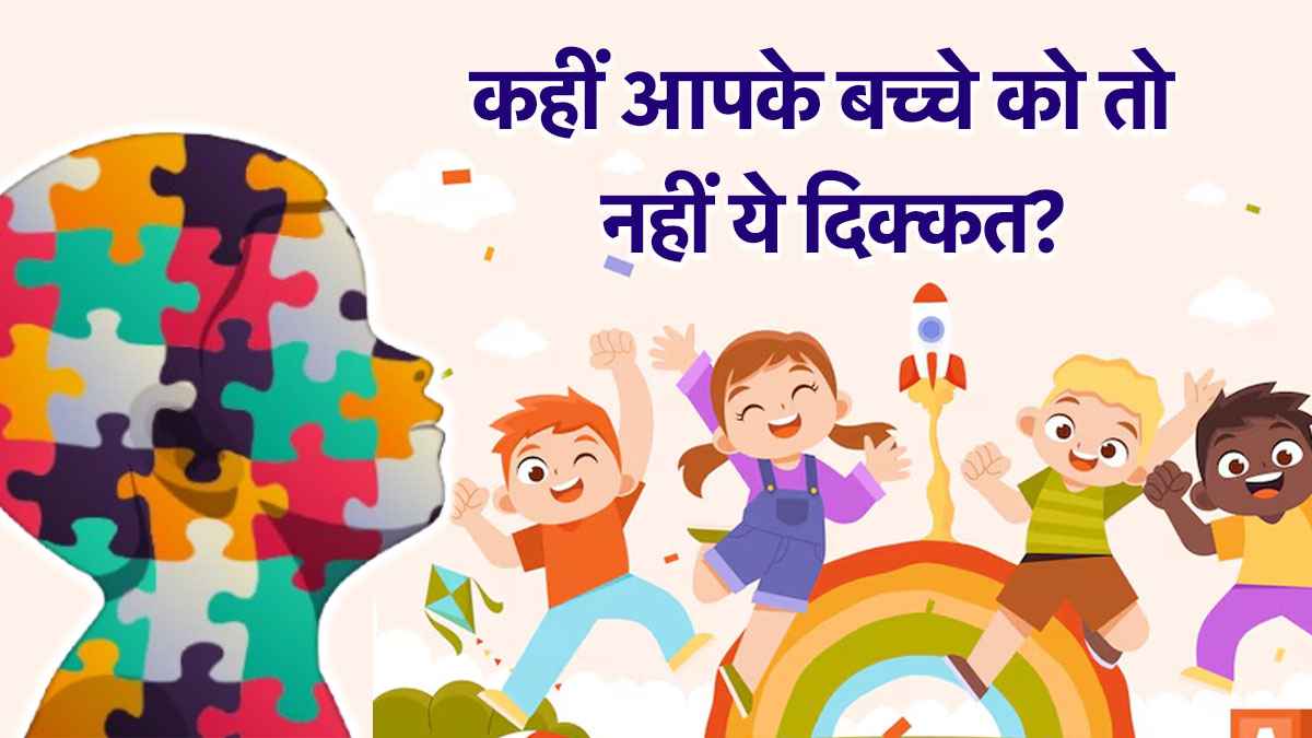 National Autistic Pride Day 2025: अगर आपके बच्चे में भी दिखें ये 3 लक्षण, तुरंत कराएं जांच, हो सकता है ऑटिज्म