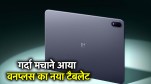 OnePlus Pad 3 | OnePlus | Pad 3 | OnePlus Pad 3 launch | OnePlus Pad 3 specs | OnePlus Pad 3 launch date in India