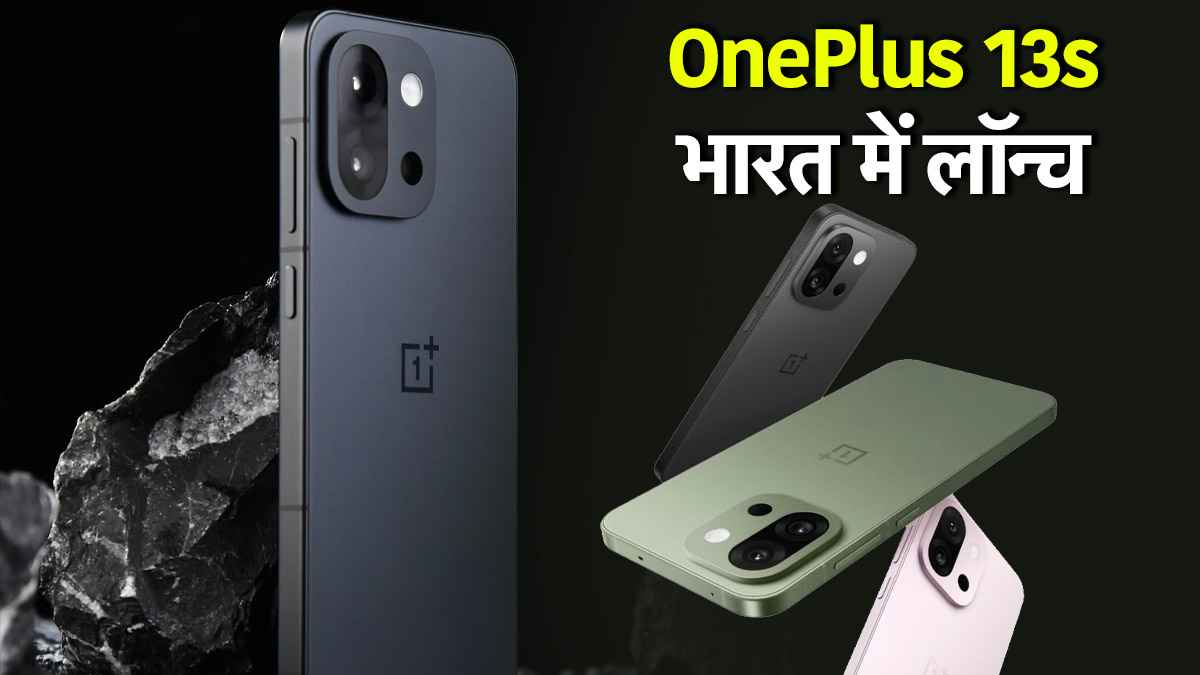 OnePlus 13s Launch: वनप्लस का पावरफुल बैटरी वाला 5G Smartphone लॉन्च, जानें कीमत, खासियत और सेल डेट