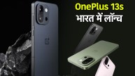 OnePlus 13s launch price in India | OnePlus 13s | OnePlus 13s launch | OnePlus 13s Price | OnePlus | tech news