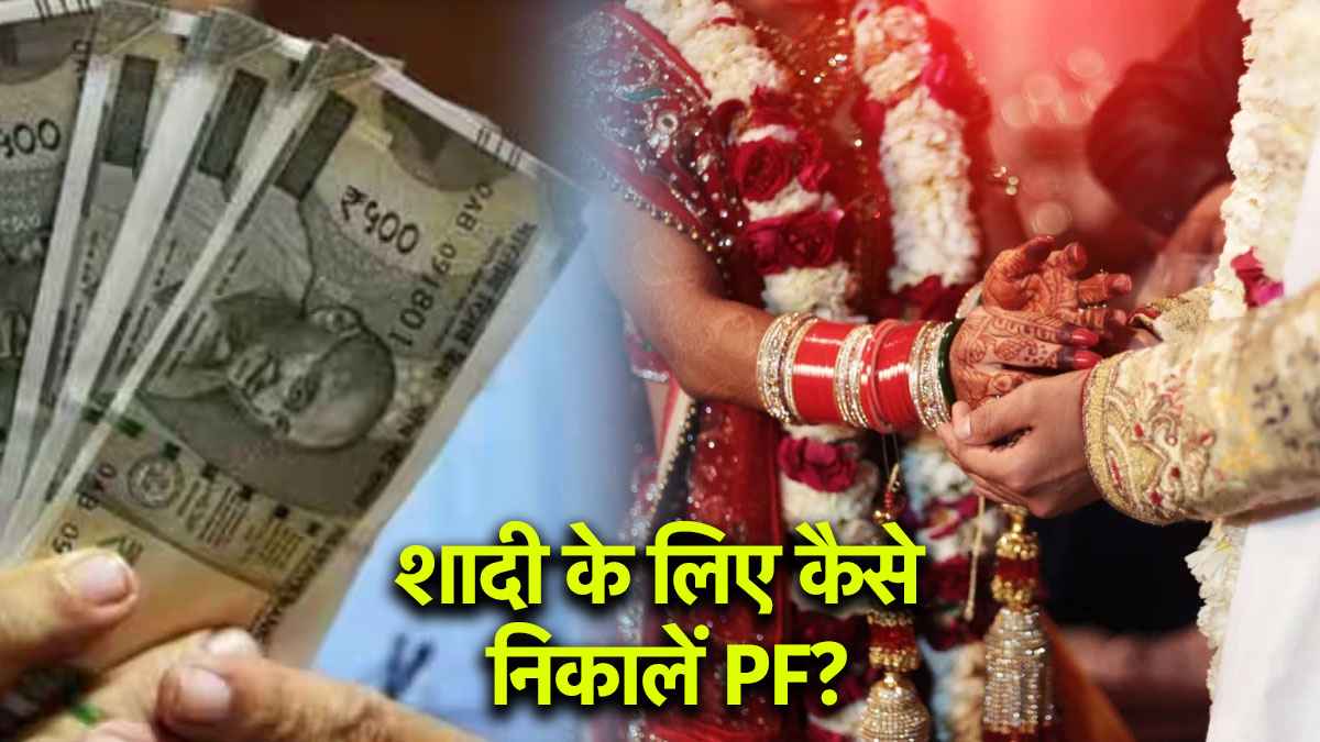 EPFO Update: शादी के लिए एडवांस पीएफ निकालने का क्या है नियम? जानें तरीका  