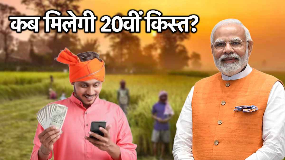 PM Kisan 20th Installment: अटक सकता आपकी 20वीं किस्त का पैसा! आज ही पूरा कर लें ये काम