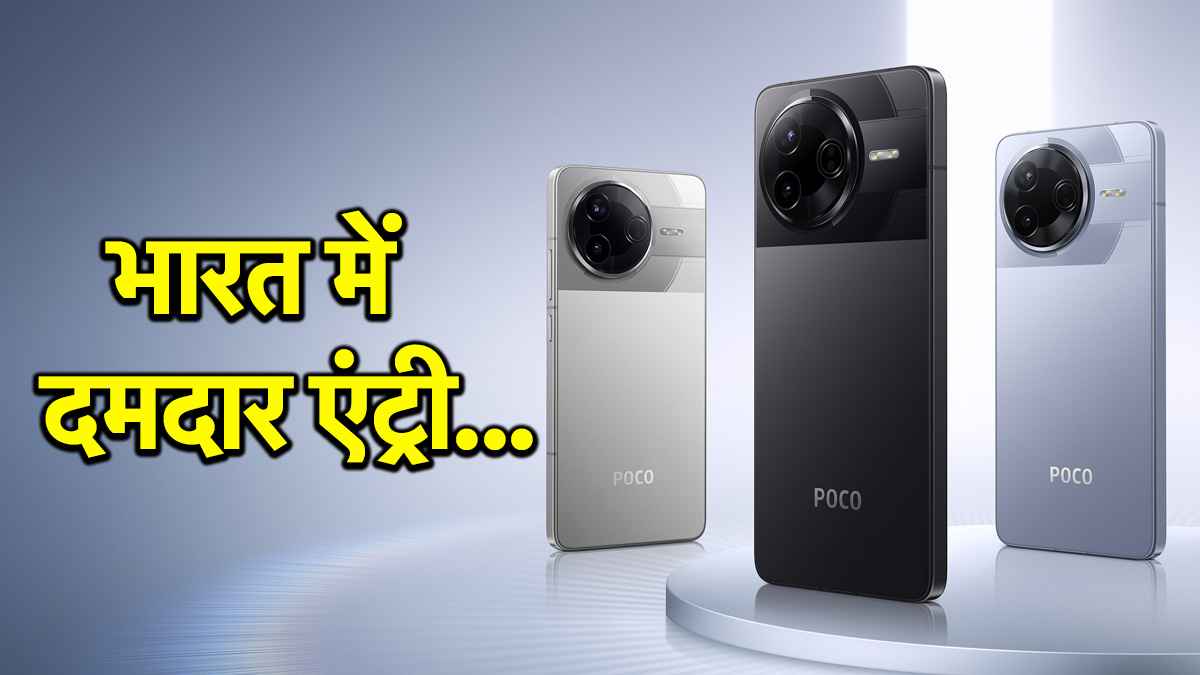 POCO F7 5G भारत में कल होगा लॉन्च, 7550mAh बैटरी; धांसू कैमरे के साथ मिलेगा बहुत कुछ