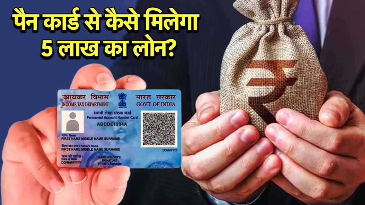 PAN Card Loan: पैन कार्ड से कैसे मिलेंगे 5 लाख रुपये, जानें पर्सनल लोन के लिए अप्लाई प्रोसेस और एलिजिबिलिटी