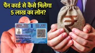 pan card | pan card loan apply | pan card loan apply process eligibility | loan apply process eligibility | loan | personal loan | business news