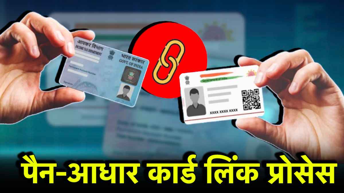 PAN Card को Aadhaar से लिंक करना जरूरी, देरी की तो भरना पड़ेगा जुर्माना; जल्दी जानें प्रोसेस और आखिरी तारीख