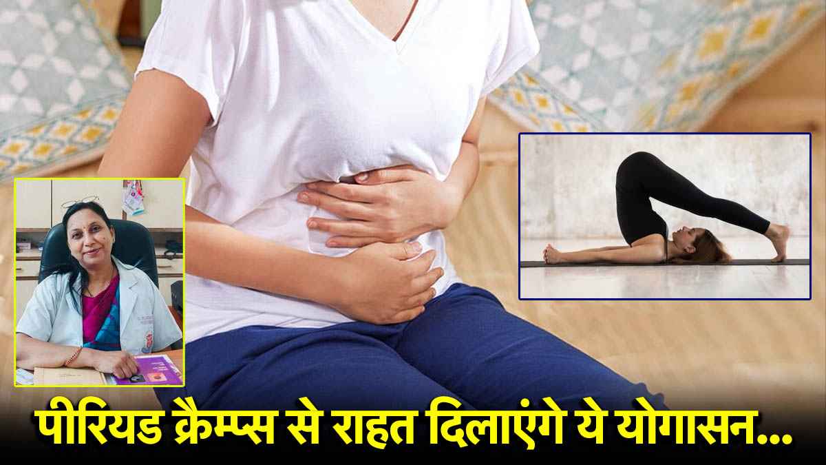 International Yoga Day: पीरियड क्रैम्प्स से हैं परेशान? ये योगासन दिलाएंगे तुरंत आराम