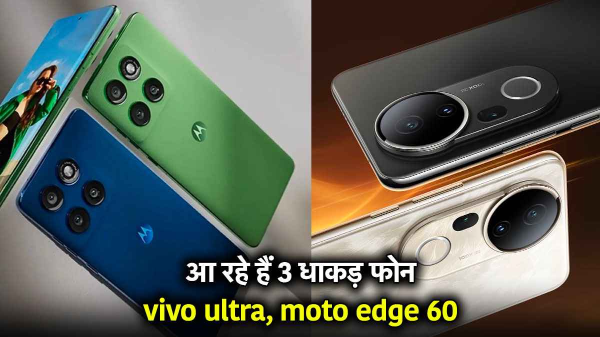 Upcoming Smartphones: 9 से 15 जून के बीच ये 3 स्मार्टफोन हो सकते हैं लॉन्च, पहले ही जान लें कीमत और खासियत