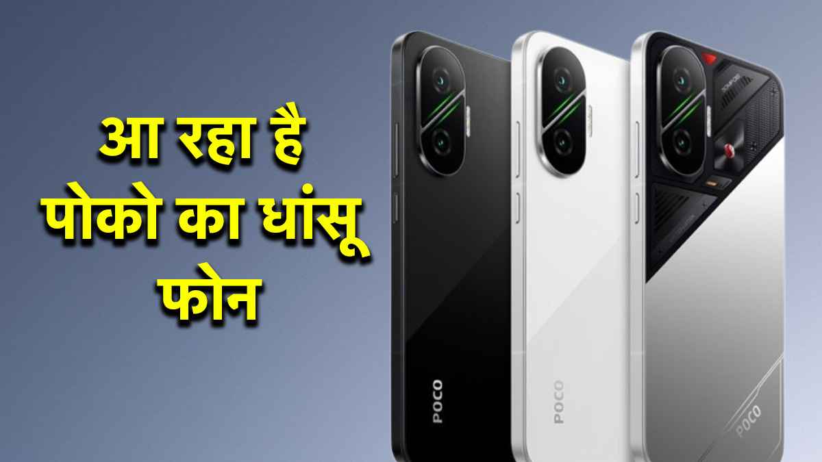 Poco F7 5G की लॉन्च डेट कन्फर्म, 24 जून को भारत में होगा पेश; पहले ही जानें खासियत