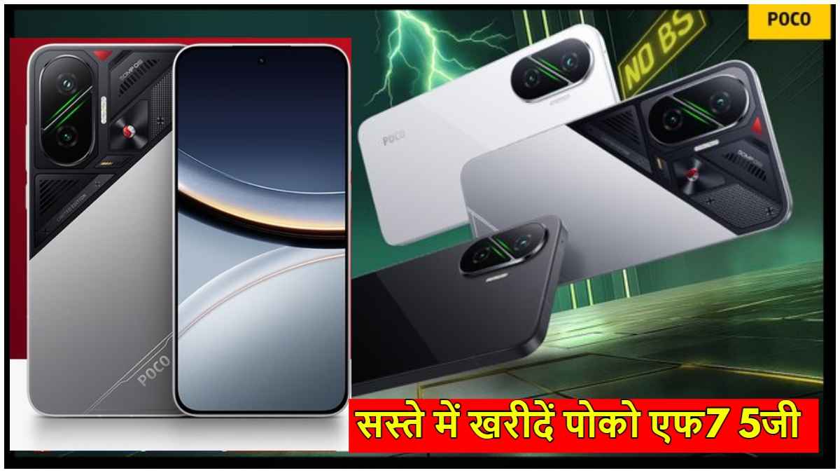 Poco F7 5G की 1 जुलाई से बिक्री शुरू, पहली सेल में मिलेगी इतने रुपये की छूट; जानें कीमत और ऑफर्स