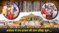 Ram Darbar Pran Pratishtha 3 June 2025 LIVE Update_