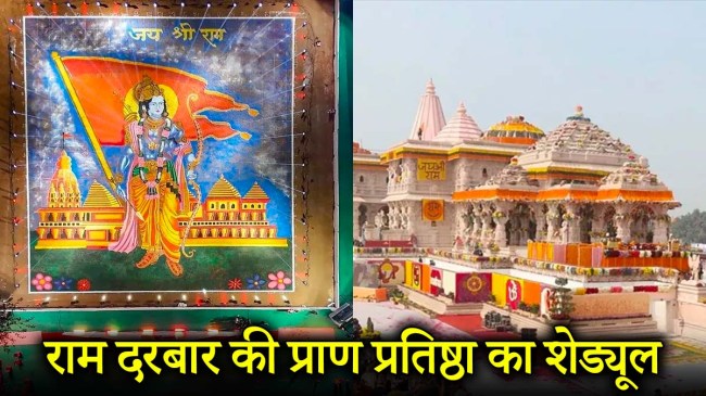 Ram Darbar Pran Pratishtha Ram Darbar Pran Pratishtha
