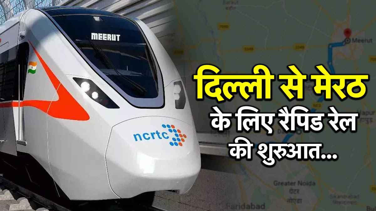 Namo Bharat Train: दिल्ली से मेरठ के बीच 11 स्टेशन खुलेंगे, एक पटरी पर दौड़ेंगी रैपिड रेल और मेट्रो
