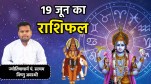 aaj ka rashifal 19 june 2025