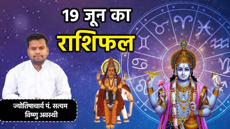 aaj ka rashifal 19 june 2025