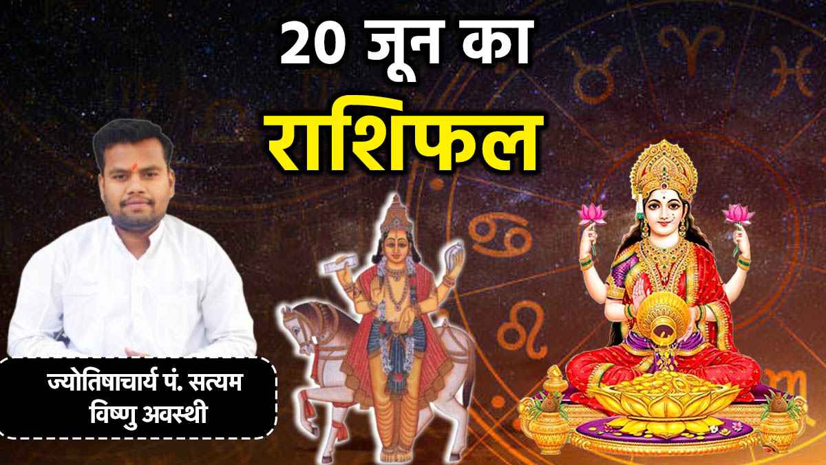 Aaj Ka Rashifal 20 june 2025