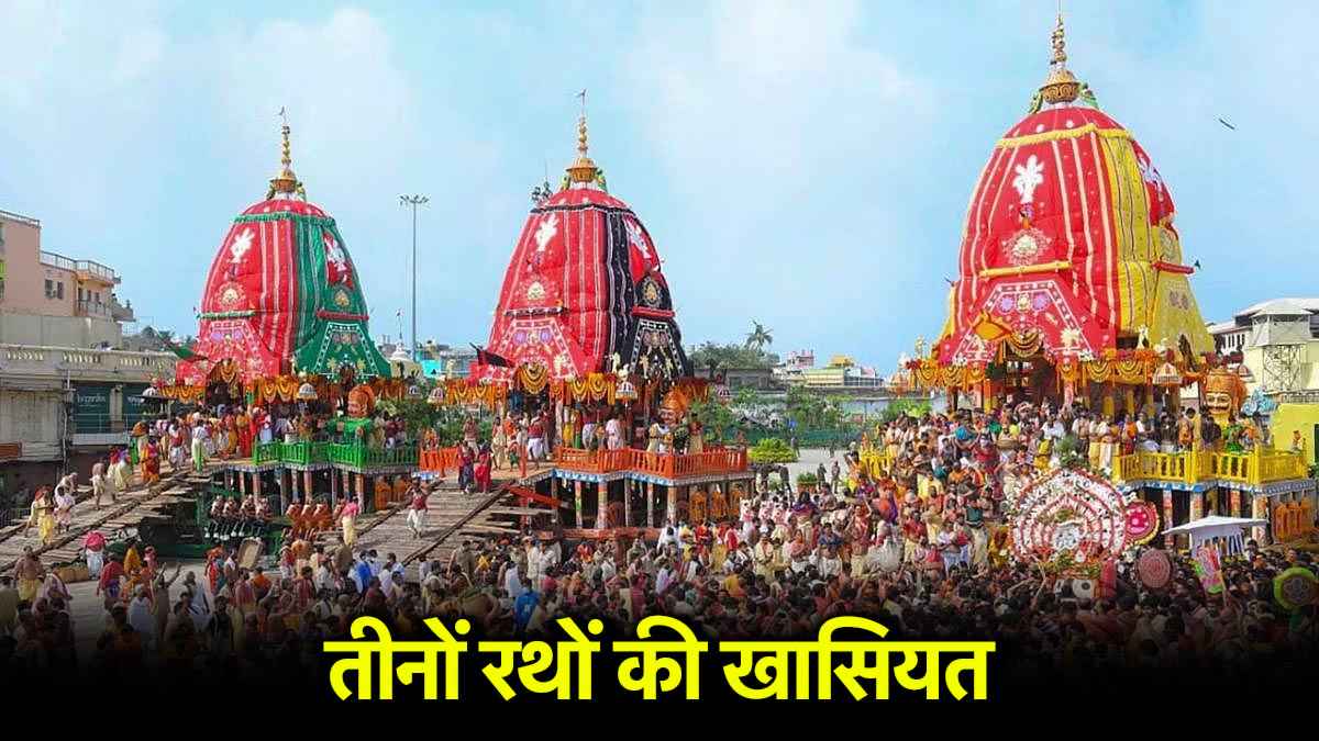 Rath Yatra 2025: जगन्नाथ, बलभद्र और सुभद्रा के रथ की है अपनी खासियत, जानें नाम, रंग, पहिए और सारथी