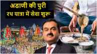 Ratha Yatra 2025 | Ratha Yatra | adani | adani group
