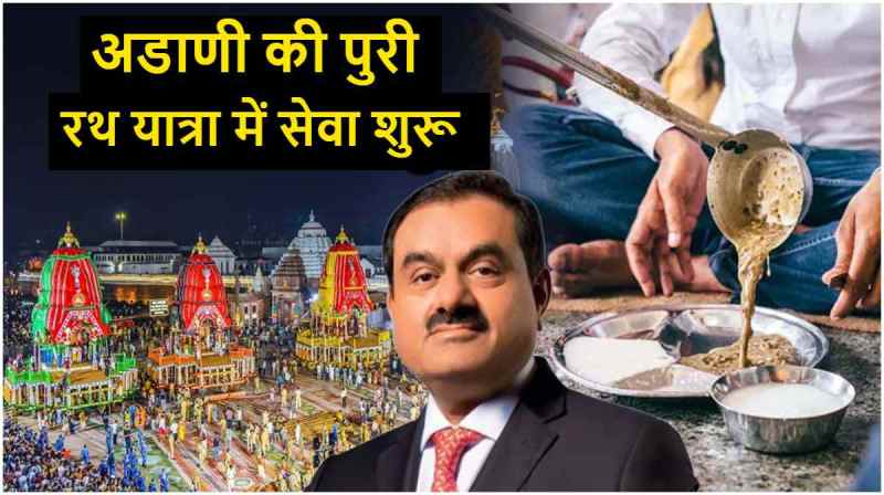 Ratha Yatra 2025 | Ratha Yatra | adani | adani group