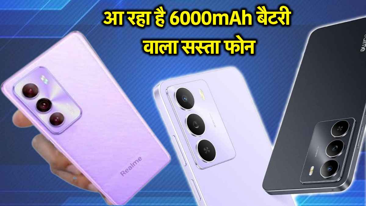Realme Narzo 80 Lite: 10 हजार रुपये से कम में आ सकता है रियलमी का 5G फोन, लॉन्च से पहले जानें खासियत